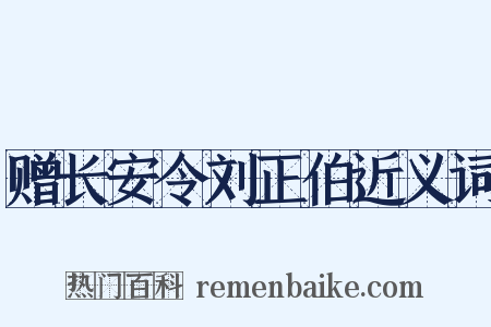 赠长安令刘正伯近义词是什么意思的图片
